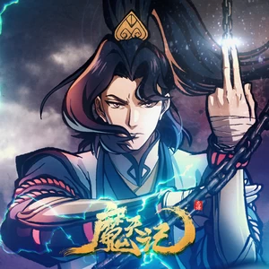魔天记